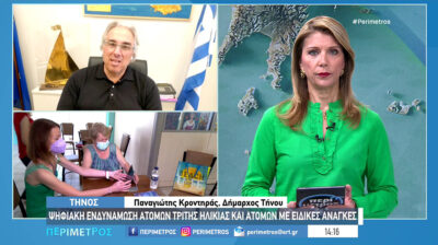Ο Δήμαρχος Τήνου στην ΕΡΤnews για το πρόγραμμα Ψηφιακή ενδυνάμωση ατόμων τρίτης ηλικίας και ΑμεΑ