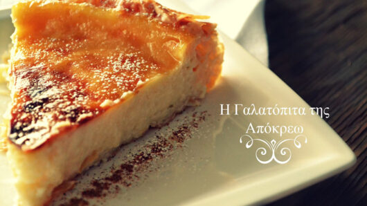 Η Γαλατόπιτα της Απόκρεω