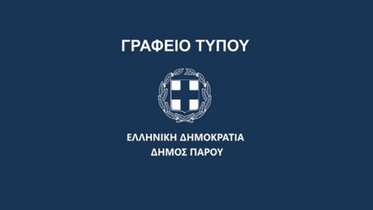 Δήμος Πάρου: Η ανάρτηση του κ. Κωβαίου για τον Προϋπολογισμό 2026, είναι επικοινωνιακό τέχνασμα – όχι πραγματικότητα