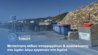 Δήμος Τήνου: Μετακίνηση κάδων απορριμμάτων & ανακύκλωσης στο λιμάνι λόγω εργασιών
