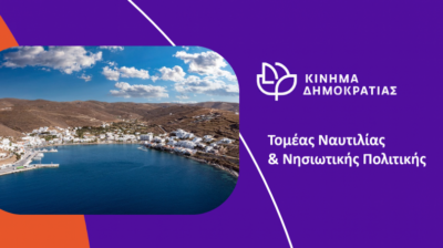 Κίνημα Δημοκρατίας: Καταγγελία για την ακτοπλοϊκή απομόνωση της Κύθνου από τον Πειραιά