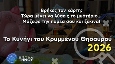 Δήμος Τήνου: Κρυμμένος Θησαυρός 2026 - Πάρε την παρέα σου και λύσε το μυστήριο!
