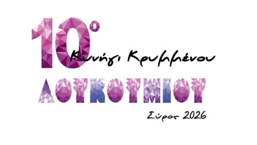 Σύρος: Το «Κυνήγι του Κρυμμένου Λουκουμιού» (video)