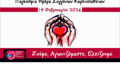 14 Φεβρουαρίου 2026: Παγκόσμια Ημέρα για τις Συγγενείς Καρδιοπάθειες