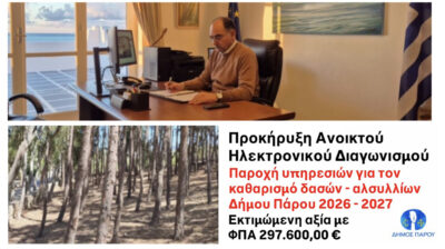 Προκήρυξη Ανοικτού Ηλεκτρονικού Διαγωνισμού για την Παροχή Υπηρεσιών για τον καθαρισμό δασών - αλσυλλίων Δήμου Πάρου 2026-2027