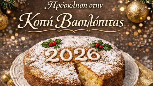 Πρόσκληση στην κοπή της βασιλόπιτας της Δημοτικής Κοινότητας Θήρας