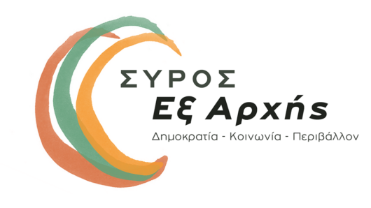 Σύρος Εξ Αρχής: Αποστολή των Αποφάσεων της ΠΕΔ και του Δήμου Σύρου – Ερμούπολης στα Δημοτικά Συμβούλια του Νότιου Αιγαίου