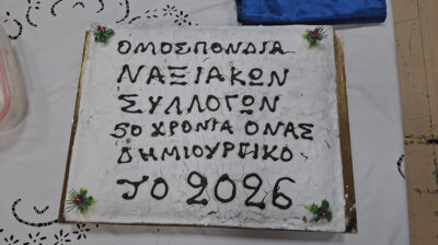 Με μεγάλη επιτυχία πραγματοποιήθηκε η κοπή της πίτας της Ομοσπονδίας Ναξιακών Συλλόγων