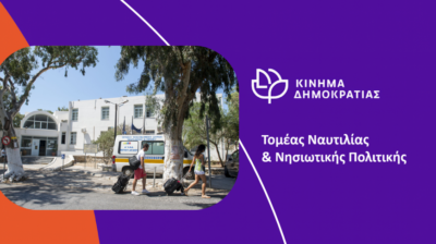 Η υγεία στα νησιά δεν αντέχει άλλη αναμονή - Παρέμβαση του Κινήματος Δημοκρατίας για την Αμοργό