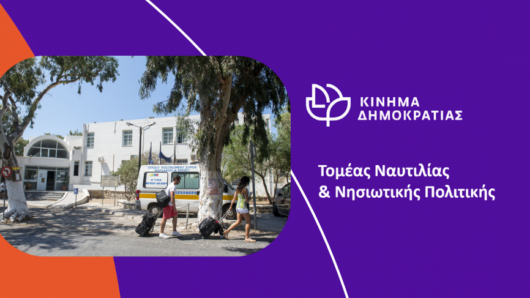 Η υγεία στα νησιά δεν αντέχει άλλη αναμονή – Παρέμβαση του Κινήματος Δημοκρατίας για την Αμοργό