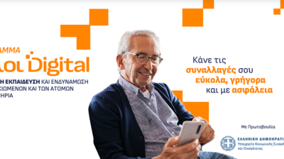Συμμετοχή του Δήμου Νάξου και Μικρών Κυκλάδων στο πρόγραμμα «Όλοι Digital» - Πρόσκληση προς δημότες άνω των 65 ετών