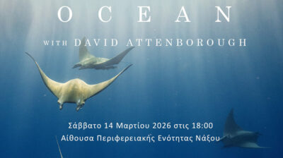 Νάξος: Προβολή του ντοκιμαντέρ OCEAN του David Attenborough το Σάββατο 14 Μαρτίου