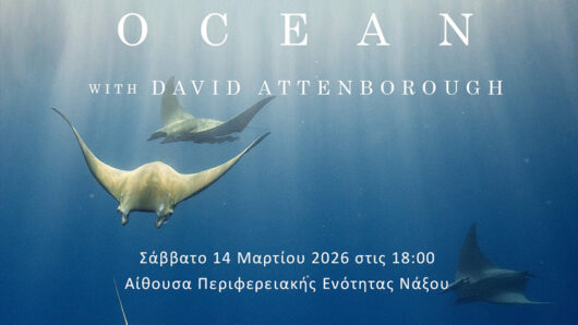 Νάξος: Προβολή του ντοκιμαντέρ OCEAN του David Attenborough το Σάββατο 14 Μαρτίου