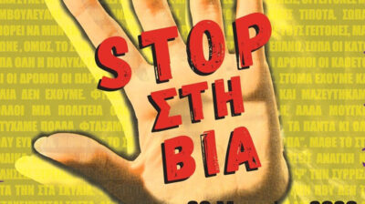 Δήμος Τήνου: Εκδήλωση με θέμα «STOP στη Βία» «Ας προσπαθήσω…λίγο ακόμα…να είναι δικιά μου η ζωή»