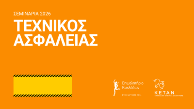 Σημαντικές αλλαγές και νέος κύκλος σεμιναρίων Τεχνικών Ασφαλείας για εργοδότες 2026