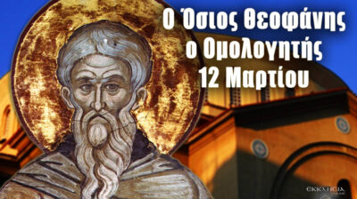 Εορτολόγιο: Ποιοι γιορτάζουν σήμερα 12 Μαρτίου 2026