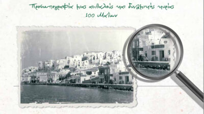 Νάξος: Επετειακό φυλλάδιο για τα 100 χρόνια της ΕΑΣ