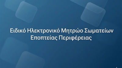 Ενημέρωση για την Σύσταση Ειδικού Ηλεκτρονικού Μητρώου για τα Σωματεία Εποπτείας Περιφέρειας