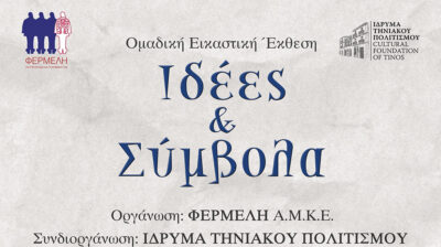 Έκθεση «Ιδέες & Σύμβολα», Εκπαιδευτικά Εργαστήρια και Επιστημονική Διάλεξη στην Τήνο