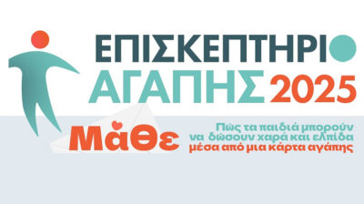 Δήμος Σύρου - Ερμούπολης: Ευχαριστήριο για την συμμετοχή των πολιτών στο “Επισκεπτήριο Αγάπης”