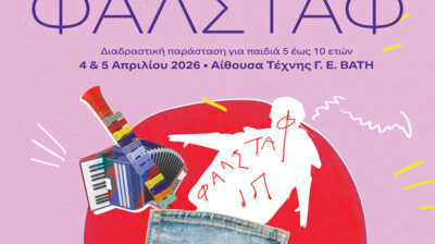 Πρόσκληση και Δηλώσεις Συμμετοχής για την Παράσταση «ΦΑΛΣΤΑΦ» στη Σύρο