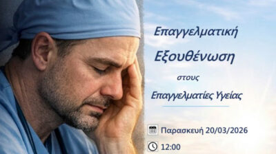 Νάξος: Εκδήλωση για την επαγγελματική εξουθένωση στους επαγγελματίες υγείας