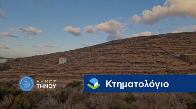 Δήμος Τήνου: Η Απάντηση του ”Κτηματολογίου” στο κοινό αίτημα του Επαρχείου Τήνου και του Δήμου Τήνου