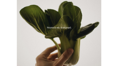 Σαρακοστή και Διατροφή: Τι να προσέξετε στη νηστεία – Συμβουλές από το Naxos Medical