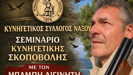 Ο Κυνηγετικός Σύλλογος Νάξου ανακοινώνει την διενέργεια σεμιναρίου κυνηγετικής σκοποβολής με τον γνωστό εκπαιδευτή κ. Μπάμπη Αιγινήτη