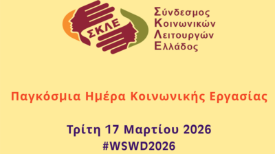 17 Μαρτίου Παγκόσμια Ημέρα Κοινωνικής Εργασίας: Χτίζοντας μαζί την Ελπίδα και την Αρμονία. Ένα κάλεσμα για να ενώσουμε μια κατακερματισμένη κοινωνία