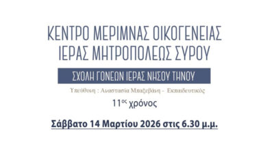 5η συνάντηση της Σχολής Γονέων Ιεράς Νήσου Τήνου στο Ίδρυμα Τηνιακού Πολιτισμού