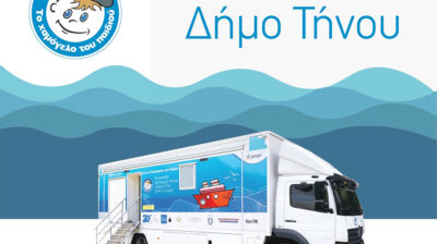 Πρόγραμμα Προληπτικής Ιατρικής από το Χαμόγελο του Παιδιού υπό την αιγίδα του Δήμου Τήνου