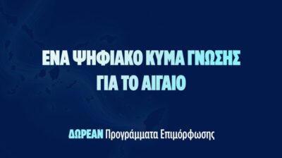 Με ιδιαίτερη επιτυχία και μεγάλη συμμετοχή συνεχίζονται τον Απρίλιο τα προγράμματα κατάρτισης στο Νότιο Αιγαίο μέσω της δράσης Aegean Skills