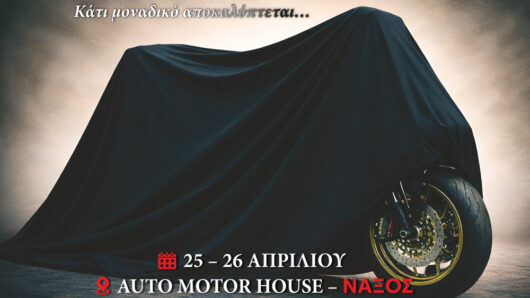 Νάξος: Grand Opening AUTO MOTOR HOUSE με test rides και παρουσίαση συλλεκτικού μοντέλου για πρώτη φορά στην Ελλάδα