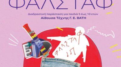 Αναβολή των παραστάσεων Φάλσταφ της Εθνικής Λυρικής Σκηνής στη Σύρο στις 4 και 5 Απριλίου
