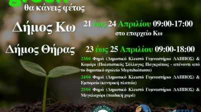 Συνεχίζεται η διανομή κομποστοποιητών σε Κω και Σαντορίνη από τον ΦοΔΣΑ Νοτίου Αιγαίου  – Ό,τι πιο Green θα κάνεις φέτος