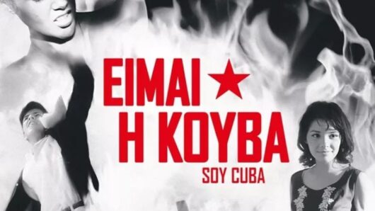 Κινηματογραφική Λέσχη Νάξου: Αφιέρωμα στον Κουβανικό Κινηματογράφο, μια δράση αλληλεγγύης στον δοκιμαζόμενο λαό της Κούβας