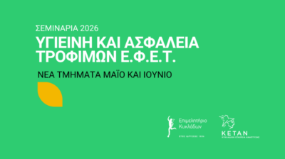 Δύο νέα τμήματα επιμόρφωσης τον Μάιο και Ιούνιο για τη λήψη πιστοποιητικού ΕΦΕΤ στην Υγιεινή και Ασφάλεια Τροφίμων