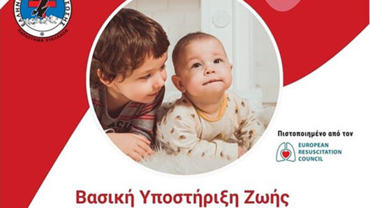 ΕΟΔ ΚΥΚΛΑΔΩΝ: Βασική Υποστήριξη Ζωής σε παιδιά και βρέφη στις 25 Απριλίου