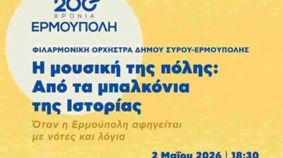 Σύρος: Κυκλοφοριακές ρυθμίσεις λόγω Πολιτιστικής Εκδήλωσης «Η μουσική της πόλης»