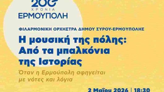 Σύρος: Κυκλοφοριακές ρυθμίσεις λόγω Πολιτιστικής Εκδήλωσης «Η μουσική της πόλης»