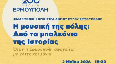 Η μουσική της πόλης: Από τα μπαλκόνια της Ιστορίας