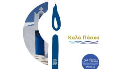 Αναστάσιμες ευχές από τον Βουλευτή Φίλιππο Φόρτωμα