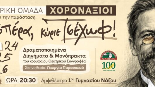 Νάξος: Οι Χορονάξιοι παρουσιάζουν τη θεατρική παράσταση «Καλησπέρα, κύριε Τσέχωφ!»