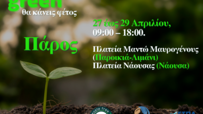 Συνεχίζεται την επόμενη εβδομάδα στην Πάρο η διανομή κομποστοποιητών σε νησιά από τον ΦοΔΣΑ Νοτίου Αιγαίου – Ό,τι πιο Green θα κάνεις φέτος