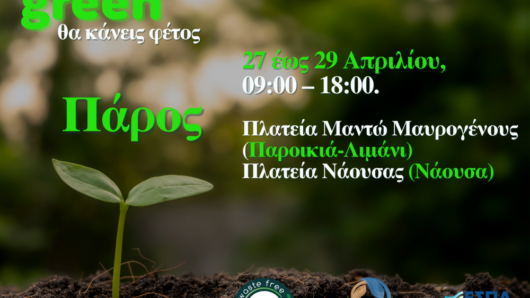 Συνεχίζεται την επόμενη εβδομάδα στην Πάρο η διανομή κομποστοποιητών σε νησιά από τον ΦοΔΣΑ Νοτίου Αιγαίου – Ό,τι πιο Green θα κάνεις φέτος