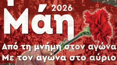 Εργατική Πρωτομαγιά 2026: Από τη μνήμη στον αγώνα, με τον αγώνα για το αύριο