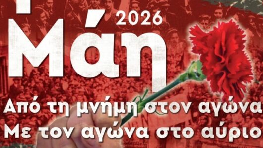 Εργατική Πρωτομαγιά 2026: Από τη μνήμη στον αγώνα, με τον αγώνα για το αύριο
