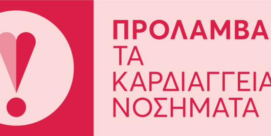 Νάξος: Δωρεάν καρδιολογικές εξετάσεις το Σαββατοκύριακο 25-26 Απριλίου – Παράταση στο πρόγραμμα «Προλαμβάνω»