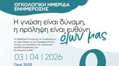 Σαντορίνη: Η γνώση σώζει ζωές – Ογκολογική Ημερίδα Ενημέρωσης στο Μπελλώνειο